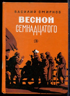 Смирнов В. - Весной семнадцатого - 1970 - фото 229212