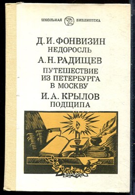 Фонвизин Д.И., Радищев А.Н., Крылов И.А. - Недоросль. Путешествие из Петербурга в Москву. Подщипа | Серия: Школьная библиотека. - 1987 - фото 229214
