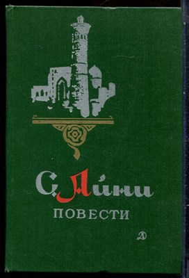 Айни С. - Повести - 1978 - фото 229215