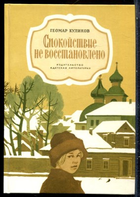 Куликов Г. - Спокойствие не восстановлено - 1989 - фото 229219