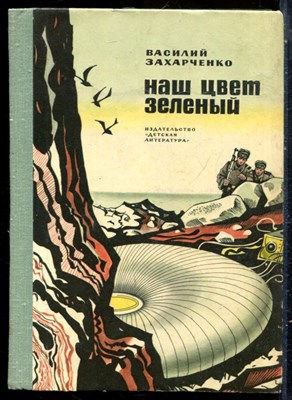 Захарченко В. - Наш цвет зеленый - 1974 - фото 229221