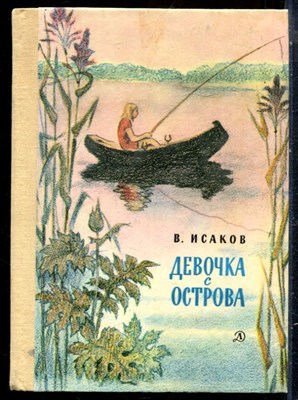 Исаков В. - Девочка с острова - 1979 - фото 229226