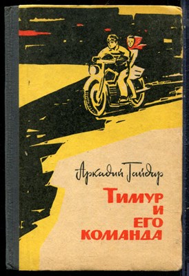 Гайдар А.П. - Тимур и его команда - 1966 - фото 229230