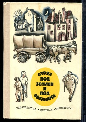 Отряд под землей и под облаками | Повести писателей Югославии. - 1977 - фото 229231