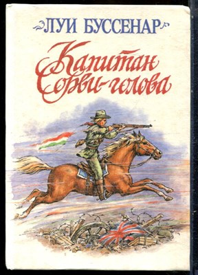 Буссенар Л. - Капитан Сорви-голова - 1991 - фото 229237