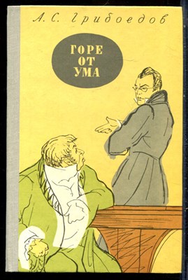 Грибоедов А.С. - Горе от ума - 1981 - фото 229240