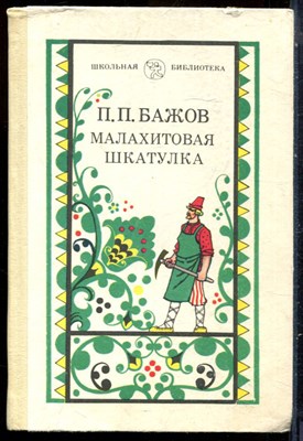 Бажов П.П. - Малахитовая шкатулка - 1987 - фото 229241