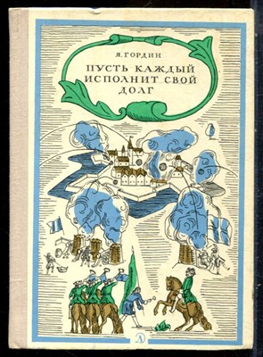 Гордин Я. - Путь каждый исполнит свой долг - 1979 - фото 229242