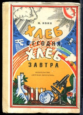 Ивин М. - Хлеб сегодня, хлеб завтра - 1980 - фото 229243
