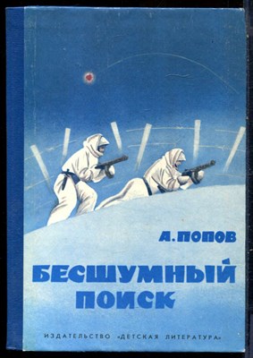 Попов А. - Бесшумный поиск | Рассказы фронтового разведчика. - 1986 - фото 229245