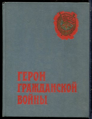 Герои гражданской войны - 1974 - фото 229248