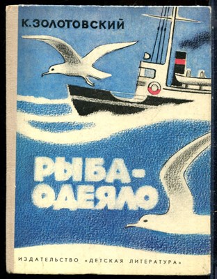 Золотовский К. - Рыба-одеяло - 1980 - фото 229249