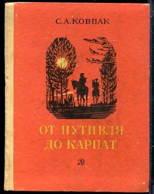 Ковпак С.А. - От Путивля до Карпат - 1970 - фото 229250