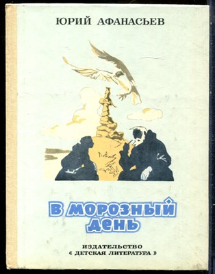 Афанасьев Ю. - В морозный день - 1986 - фото 229251