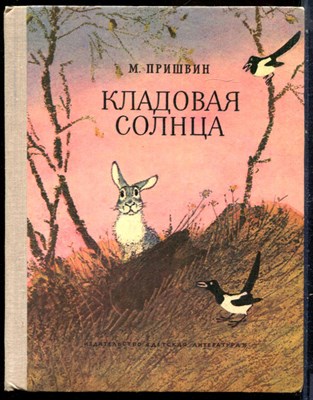 Пришвин М. - Кладовая солнца | Рис. Е. Рачева. - 1979 - фото 229252