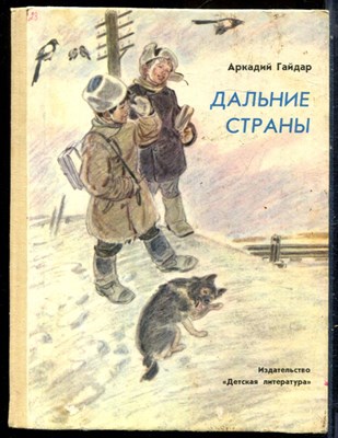 Гайдар А.П. - Дальние страны - 1979 - фото 229254
