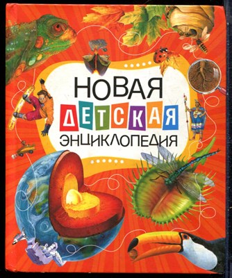 Новая детская энциклопедия - 2012 - фото 229265