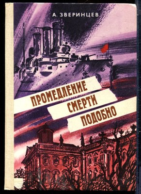 Зверинцев А. - Промедление смерти подобно - 1985 - фото 229266