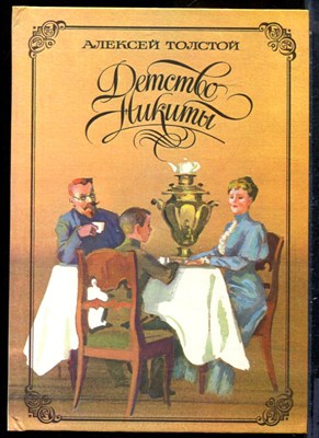 Толстой А. - Детство Никиты - 1985 - фото 229267