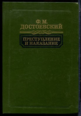 Достоевский Ф.М. - Преступление и наказание - 1988 - фото 229268