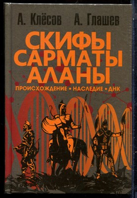 Клёсов А., Глашев А. - Скифы. Сарматы. Аланы | Происхождение. Наследие. ДНК. - 2023 - фото 229271