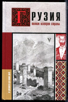 Сергешвили Н. - Грузия. Полная история страны - 2023 - фото 229272