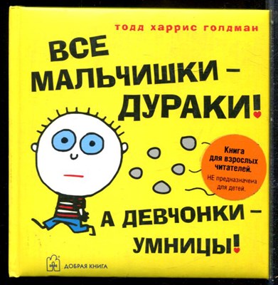 Голдман Т.Д. - Все мальчишки - дураки! А девчонки - умницы! - 2007 - фото 229274