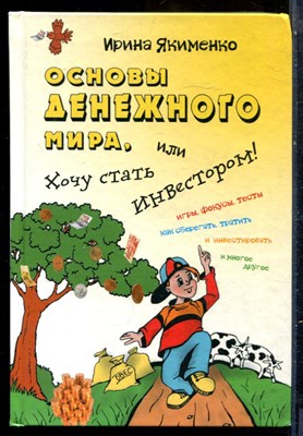 Якименко И. - Основы денежного мира, или Хочу стать инвестором! - 2010 - фото 229275
