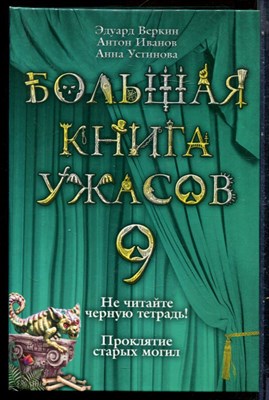 Веркин Э., Иванов А., Устинова А. - Большая книга ужасов 9. Не читайте черную тетрадь! Проклятие старых могил - 2009 - фото 229277