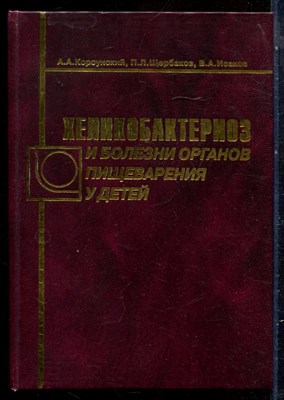 Корсунский А.А., Щербаков П.Л., Исаков В.А. - Хеликобактериоз и болезни органов пищеварения у детей - 2002 - фото 229278
