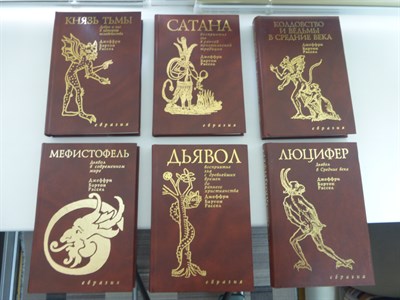Джеффри Бартон Рассел - История понятия о Дьяволе. В 6 томах. | Полный комплект цикла из 6 книг. - 2001 - фото 229283