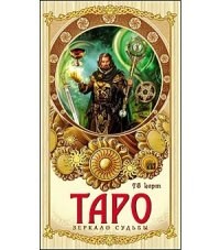 8024 - Карты Таро Зеркало судьбы - 2014 - фото 229286
