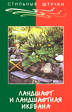 Маркин А.В., Мальцева А.Н. - Ландшафт и ландшафтная икебана (букинистика) - 2004 - фото 229289