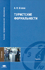 Бгатов А.П. - Туристские формальности (1-е изд.) учебник - 2011 - фото 229291