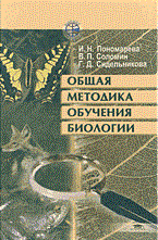 Пономарева И.Н., Соломин В.П., Сидельникова Г.Д. - Общая методика обучения биологии - 2003 - фото 229293