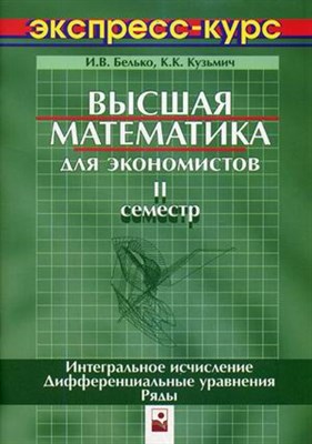 Белько И.В.,Кузьмич К.К. - Высшая математика для экономистов 2 семестр экспресс-курс-3-е изд - 2015 - фото 229297