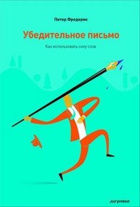 Фредерик - Убедительное письмо Как использовать силу слов - 2013 - фото 229303