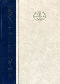 Энциклопедический словарь БРЭ - 2011 - фото 229310