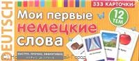 Мои первые немецкие слова 333 карточки для запоминания слов и словосочетаний - фото 229314