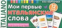 Львов В. А. - Мои первые итальянские слова 333 карточки для запоминания - 2022 - фото 229318