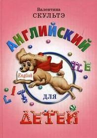 Скультэ В.И. - Английский для детей цветные илл. - 2024 - фото 229320