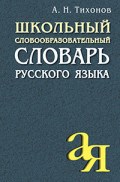 Тихонов А.Н. - Школьный словообразовательный словарь русского языка - 2025 - фото 229325