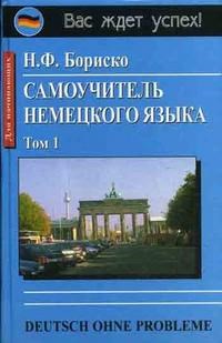 Бориско Н.Ф. - Самоучитель немецкого языка 2тт Комплект - 2020 - фото 229328