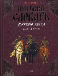 Даль В.И. - Толковый словарь русского языка для детей - 2005 - фото 229330