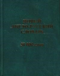 Мюллер В.К. - Новый англо-русский русско-английский словарь для школьников 130 тыс.слов и словосочетаний. Граммати - 2022 - фото 229344