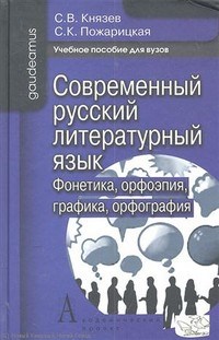 Князев - Современный русский литературный язык фонетика орфоэпия графика - 2012 - фото 229346