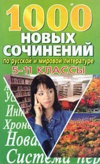 Скотникова - 1000 новых сочинений по русской и мировой литературе 5-11 кл - 2015 - фото 229354
