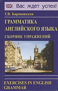 Барановская Татьяна - Грамматика английского языка Сборник упражнений - 2020 - фото 229367