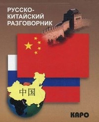 Шеньшина М.А. - Русско китайский разговорник - 2012 - фото 229374