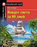 Верн Ж. - Вокруг света за 80 дней Домашнее чтение - 2017 - фото 229375